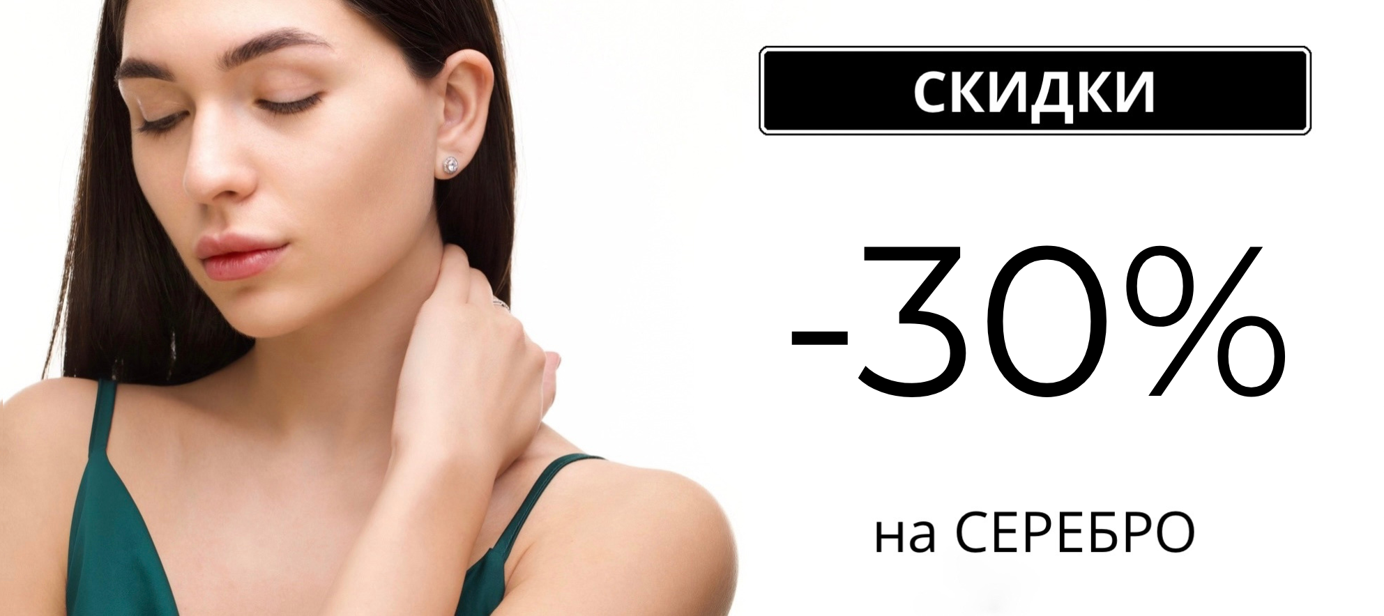 -50% на серебро